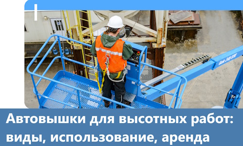 Автовышки для высотных работ в Череповце